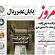مقاومت بانک‌ها در برابر وام ازدواج/ کیوسک امروز شنبه 11 مرداد