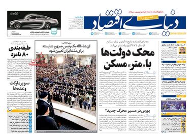 روزنامه‌های اقتصادی 16 خرداد؛ چراغ سبز به فساد ارزی!