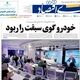 بنزین در مسیر سهمیه محوری/ کیوسک امروز شنبه 2 خرداد