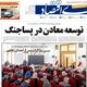 پول داغ شد، تورم داغ‌تر/ کیوسک امروز چهارشنبه 27 خرداد