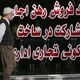 قیمت جدید آپارتمان در جنوب تهران
