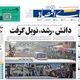 خطری بزرگ‌تر از تحریم/ کیوسک امروز سه‌شنبه 22 مهر