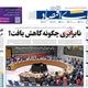 سردرگمی در برزخ رکود و گرانی/ کیوسک امروز شنبه 29 شهریور 