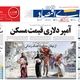آمپر دلاری قیمت مسکن/ کیوسک امروز شنبه 19 مهر
