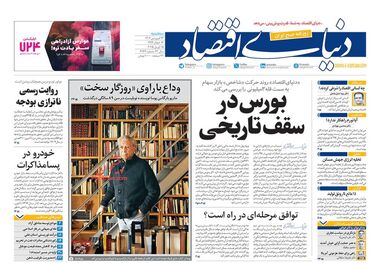 پالس مثبت مذاکرات به بازار و بورس/ کیوسک امروز سه‌شنبه 26 فروردین