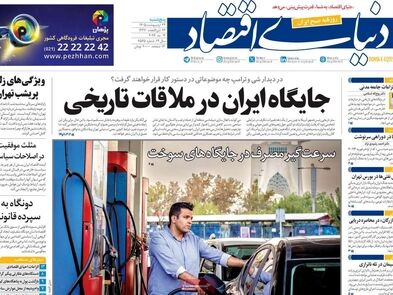 پشاجنگ و چالش تورم/ کیوسک امروز پنجشنبه 24 اردیبهشت