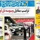 وعده‌های بی‌پایان مسکن کارگری/ کیوسک امروز پنجشنبه 8 مرداد