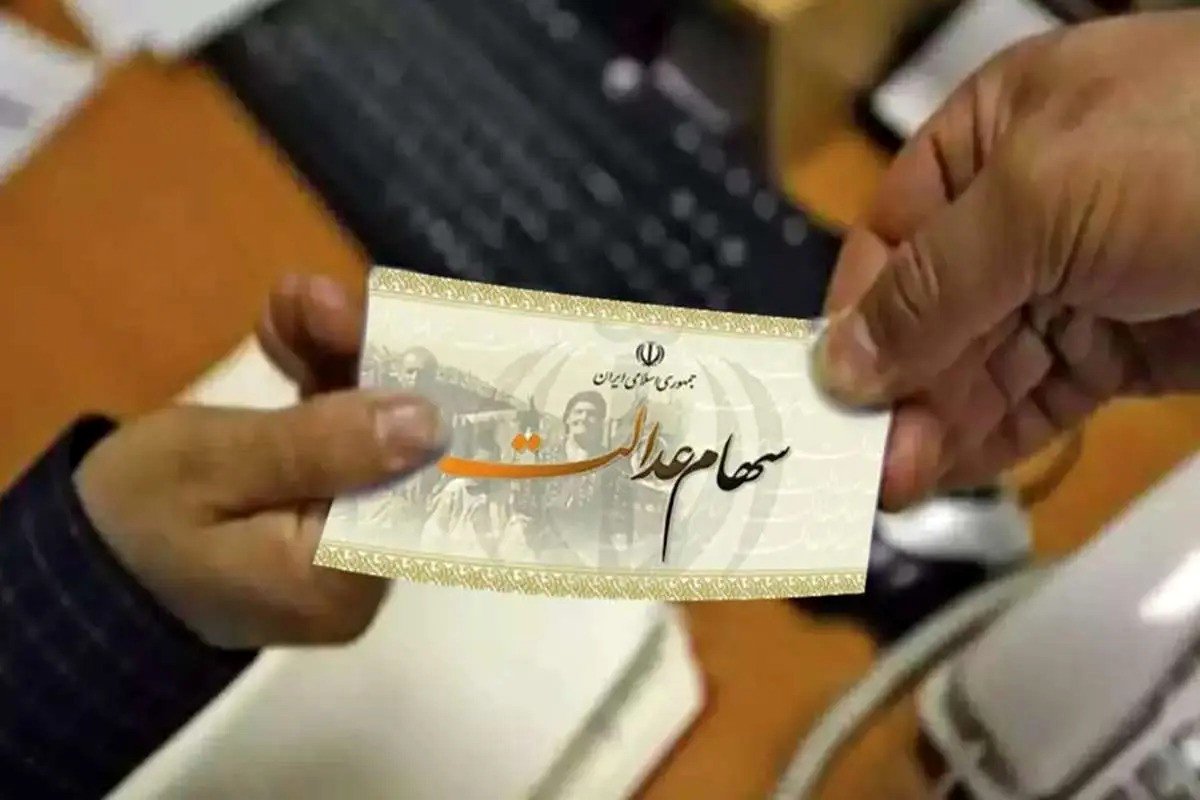 وضعیت واریز سود مرحله سوم سهام عدالت