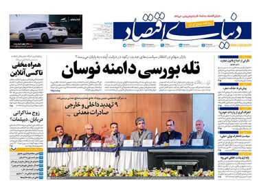 روزنامه‌های اقتصادی 7 خرداد؛ اقتصاد در انتظار دولت چهاردهم؟