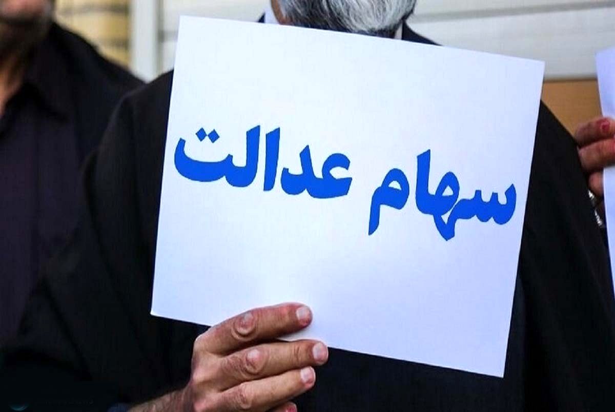 شرط دریافت سود سهام عدالت متوفیان اعلام شد