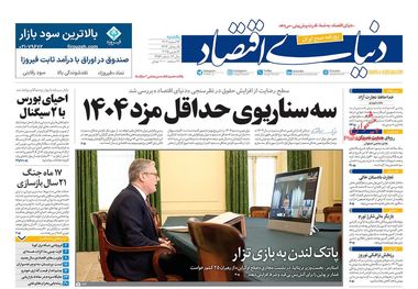 احتمال تعطیلی معادن در سال آینده/ کیوسک امروز یکشنبه 26 اسفند