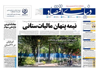 روزنامه‌های 16 اردیبهشت؛ جنگ زرگران علیه مالیات