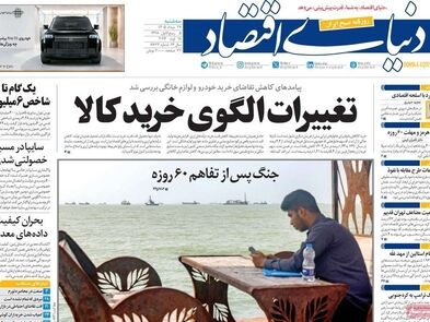 خودروسازی ورشکسته/ کیوسک امروز سه‌شنبه 27 مرداد