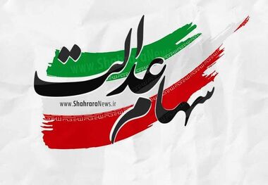 سهامداران عدالت منتظر یک اتفاق ویژه باشند