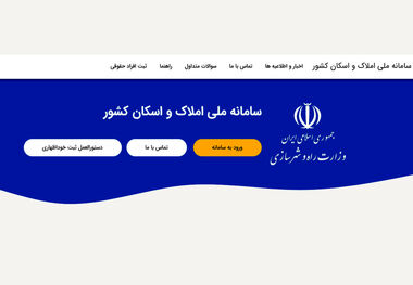 معافیت مالیاتی با ثبت نام در سامانه املاک و اسکان