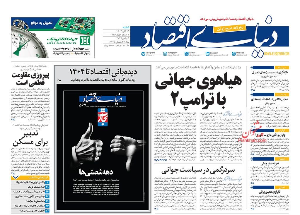 بازگشت ترامپ و معمای دلار/ کیوسک 19 آبان