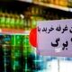 تخفیف جدید روی کالابرگ کلید خورد