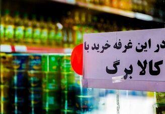 اطلاعیه وزارت رفاه درباره قطع کالابرگ