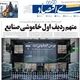 دارو در تنگنای ارز/ کیوسک امروز یکشنبه 1 شهریور