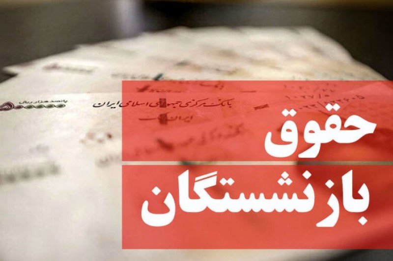 حقوق دریافتی بازنشستگان چقدر افزایش مییابد؟