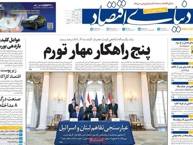 پنج راهکار مهار تورم/ کیوسک امروز یکشنبه 7 تیر