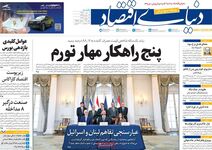 پنج راهکار مهار تورم/ کیوسک امروز یکشنبه 7 تیر