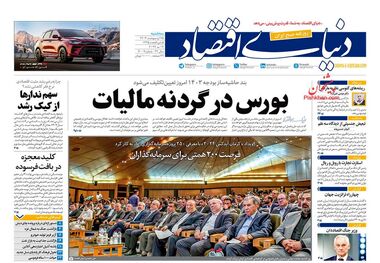 روزنامه‌های اقتصادی 25 اردیبهشت؛ بورس در گردنه مالیات