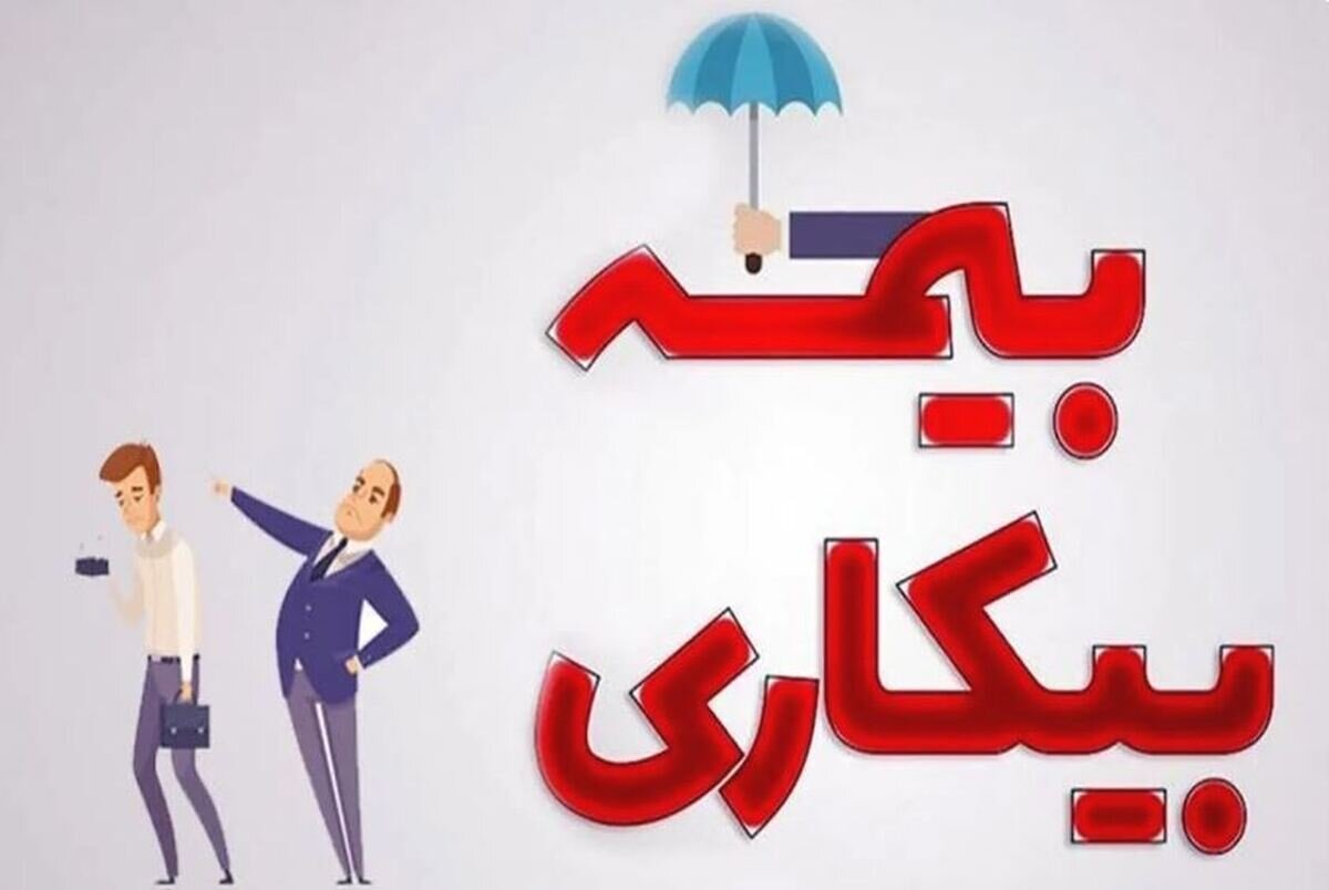 حداقل مقرری بیمه بیکاری در سال ۱۴۰۳ مشخص شد