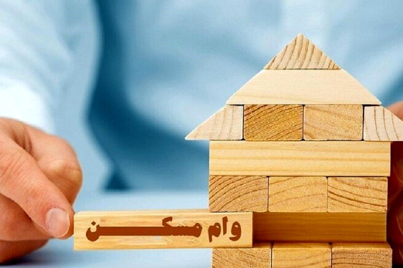 شرایط وام ۴۰۰ میلیونی مسکن