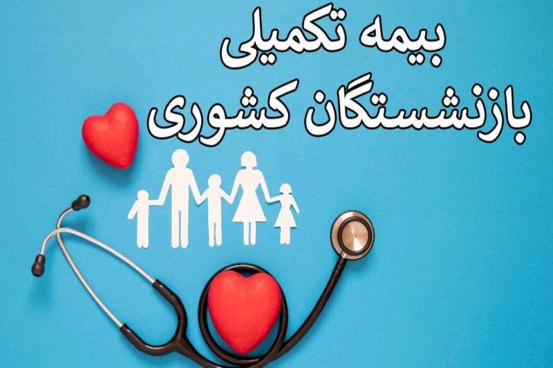 ثبت‌نام بیمه تکمیلی درمان بازنشستگان کشوری و فرهنگیان بازنشسته