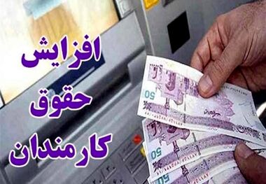 حقوق این کارمندان افزایش یافت