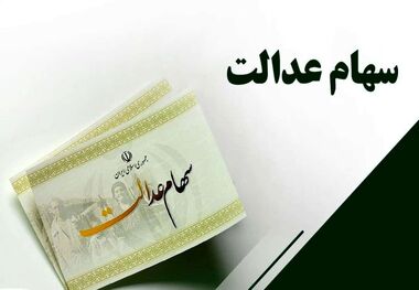 میزان دقیق سود سهام عدالت مشخص شد