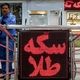 قیمت طلا، سکه، دلار و یورو امروز چهارشنبه 5 شهریور 1404/ طلا و سکه در مدار صعودی