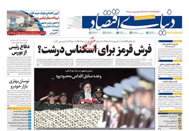 روزنامه‌های 30 فروردین؛ تجارت ایران با دنیا 3 روز در هفته!