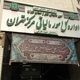 این خانه‌ها از مالیات جدید دولت معاف شدند