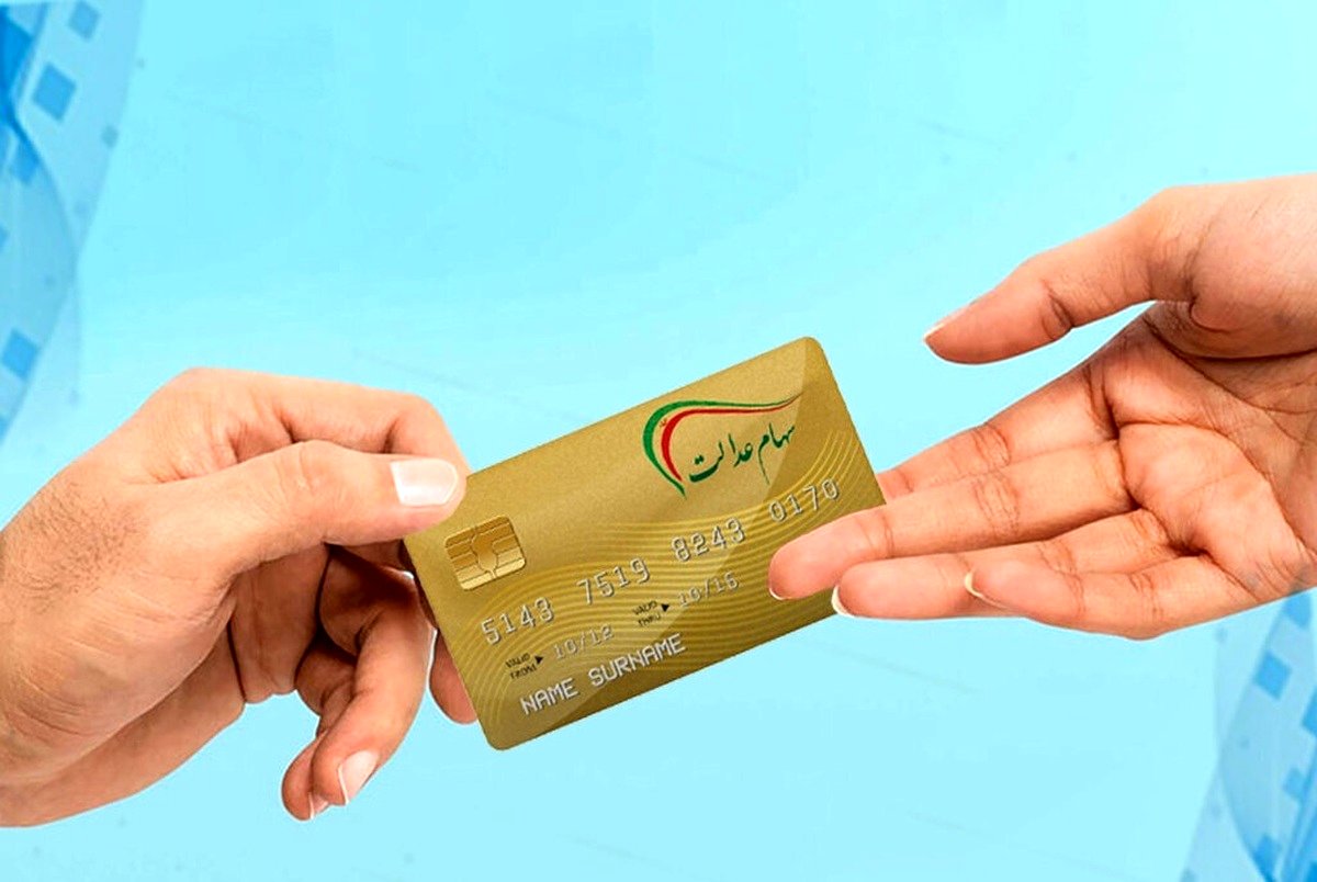 زمان واریز مرحله سوم سود سهامعدالت مشخص شد