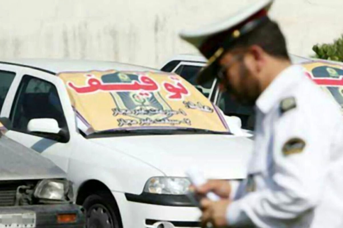 سقف خلافی منجر به توقیف خودرو مشخص شد