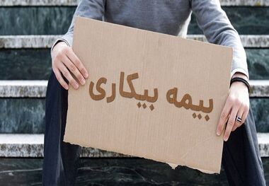 پاسخ به ابهامات دریافت بیمه بیکاری