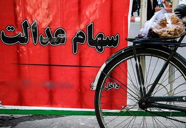 خبر خوش برای سهامداران؛ تاریخ واریز سود سهام عدالت اعلام شد