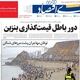 دور باطل قیمت‌گذاری بنزین/ کیوسک امروز شنبه 10 مرداد