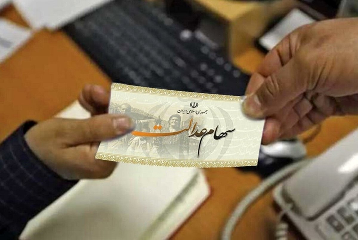 ارزش سهام عدالت 500 هزار تومانی چقدر است؟