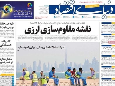 نقشه مقاوم‌سازی ارزی/ کیوسک امروز پنجشنبه 29 مرداد