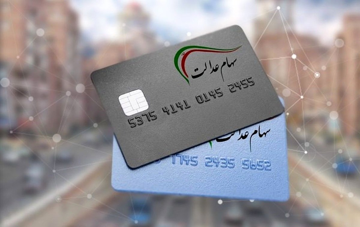 هشدار درباره پیامکهای جعلی دریافت سود سهام عدالت