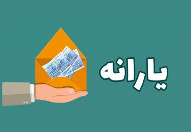 فوری؛ افرادی که یارانه نمی‌گیرند بخوانند؛ یارانه جدید در راه است؟
