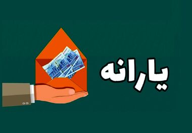 فوری؛ افرادی که یارانه نمی‌گیرند بخوانند؛ یارانه جدید در راه است؟