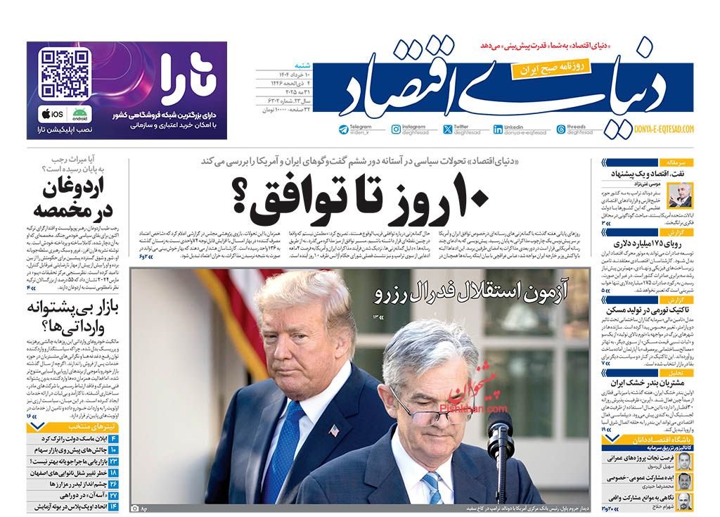 10 روز تا توافق؟/ کیوسک امروز شنبه 10 خرداد