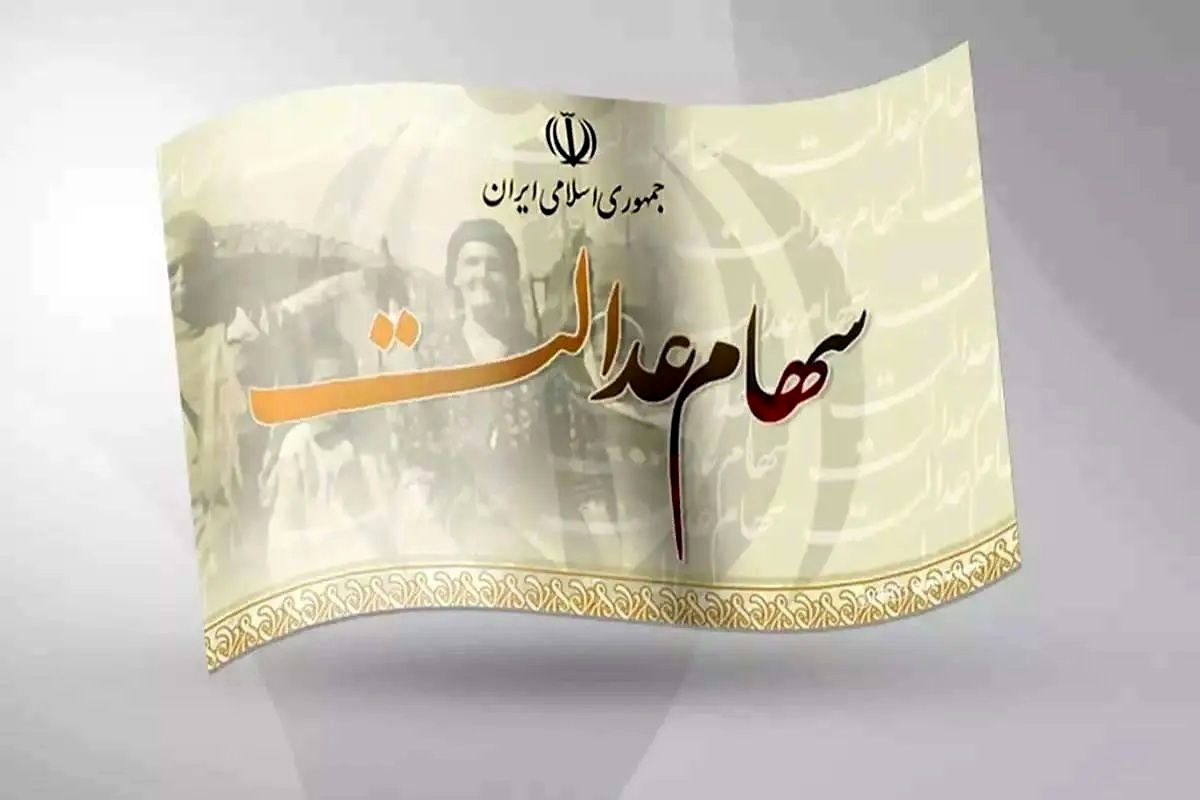 بازگشایی سامانه میراث سهام عدالت متوفیان