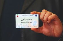 سقف محدودیت کارت‌های بازرگانی برداشته شد