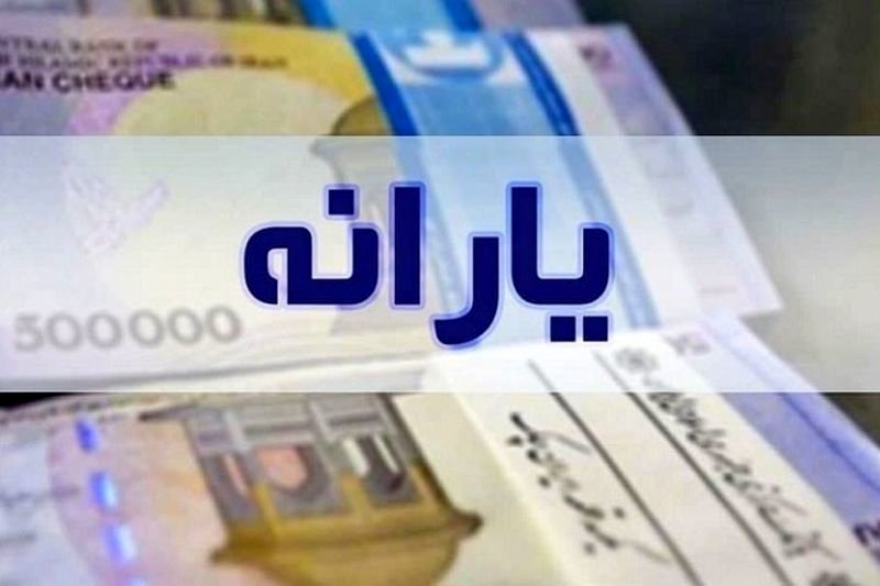 جدول جدید مبلغ یارانه نقدی و معیشتی؛ تکلیف جاماندگان یارانه ۳۰۰ هزار تومانی چیست