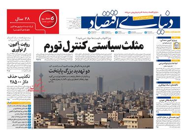 بازی خطرناک با تورم/ کیوسک امروز شنبه 17 آبان